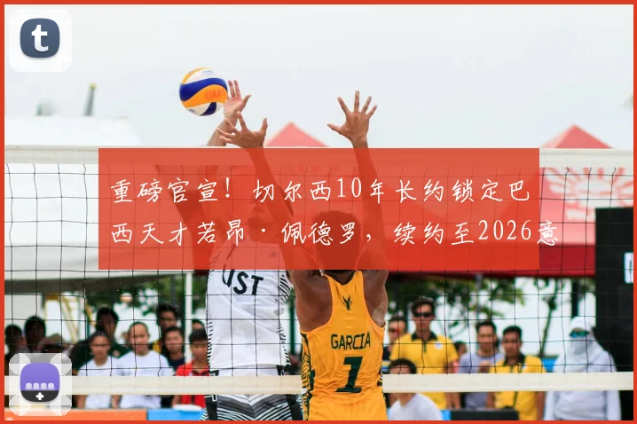 重磅官宣！切尔西10年长约锁定巴西天才若昂·佩德罗，续约至2026意味着什么？