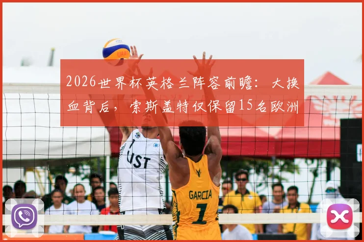 2026世界杯英格兰阵容前瞻：大换血背后，索斯盖特仅保留15名欧洲杯旧将的深层原因与影响