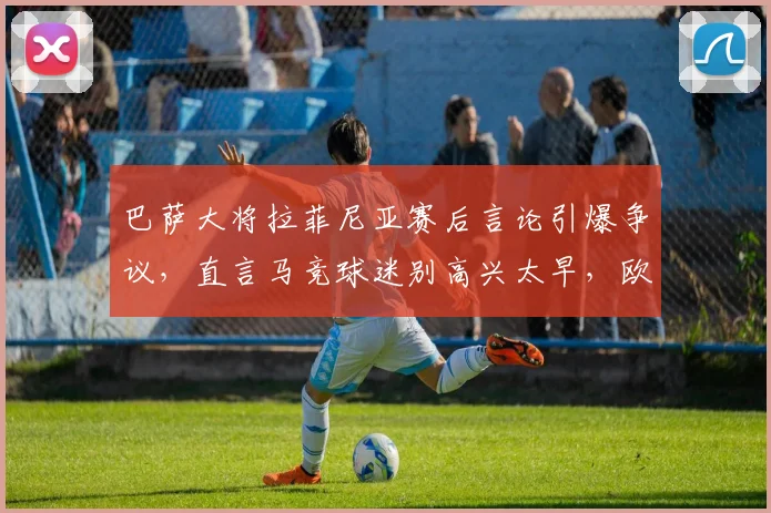 巴萨大将拉菲尼亚赛后言论引爆争议，直言马竞球迷别高兴太早，欧冠下一轮胜负见真章