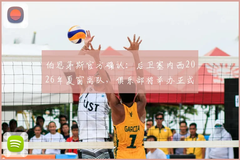 伯恩茅斯官方确认:后卫塞内西2026年夏窗离队,俱乐部将举办正式告别仪式致谢