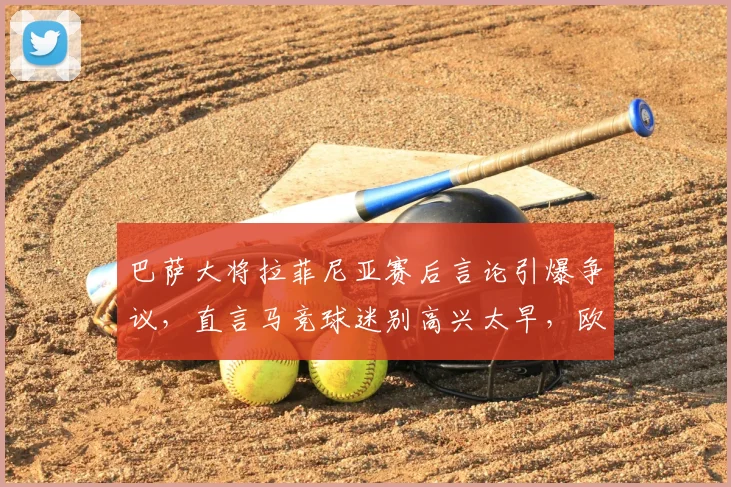 巴萨大将拉菲尼亚赛后言论引爆争议，直言马竞球迷别高兴太早，欧冠下一轮胜负见真章