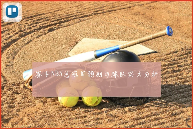 赛季NBA总冠军预测与球队实力分析