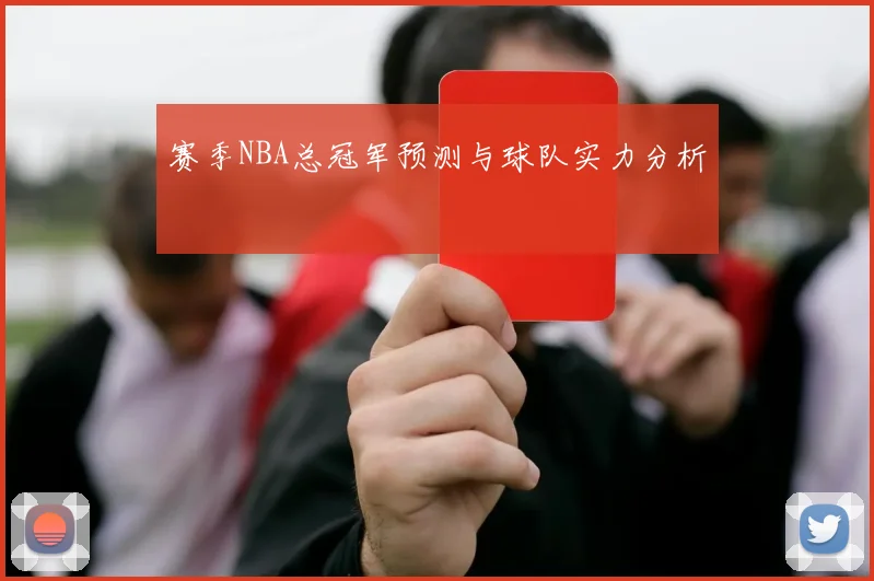 赛季NBA总冠军预测与球队实力分析