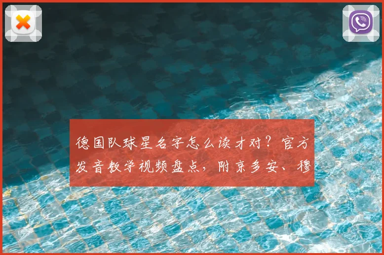 德国队球星名字怎么读才对？官方发音教学视频盘点，附京多安、穆勒等中文谐音对照指南